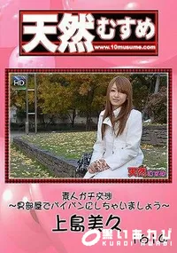 【天然むすめ素人ガチ交渉 ～男部屋でパイパンにしちゃいましょう～ 】の一覧画像