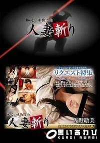 【人妻斬り  [リクエスト作品集]】の一覧画像