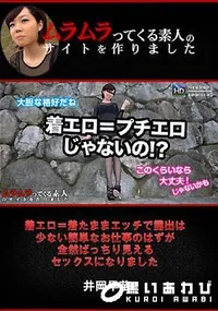 【着エロ=着たままエッチで露出は少ない簡単なお仕事のはずが全然ばっちり見えるセックスになりました】の一覧画像