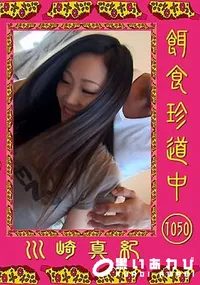 【餌食珍道中 1050】の一覧画像