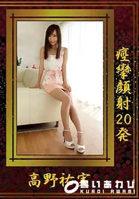 【痙攣顔射20発】の一覧画像