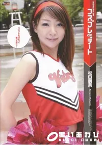 【レッドホットジャムRED HOT JAM 347 コスプレdeデート [-]】の一覧画像