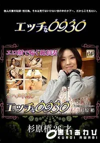【エッチな0930】の一覧画像