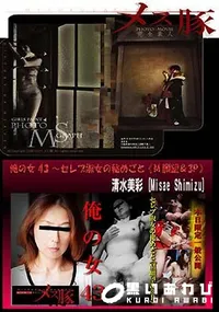 【メス豚 俺の女 43 ～セレブ淑女の秘めごと M願望&3P】の一覧画像