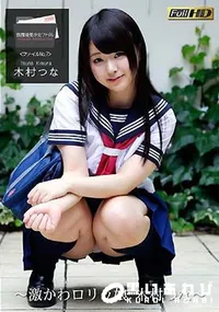 【放課後美少女ファイル No.7 〜激かわロリッ娘 木村つな〜】の一覧画像