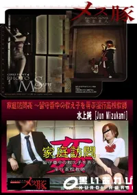 【家庭訪問姦 ~留守番中の教え子を弄ぶ淫行高校教師】の一覧画像