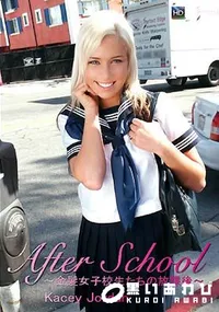 【AfterSchool ～金髪女子校生たちの放課後～ Kacey Jordan】の一覧画像
