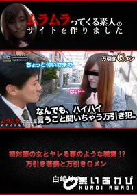 【初対面の女とヤレる夢のような職業!～万引き若妻と万引きGメン】の一覧画像
