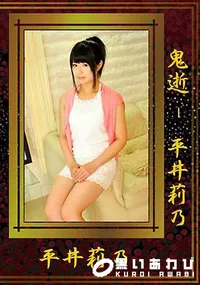 【鬼逝　 [平井莉乃]】の一覧画像
