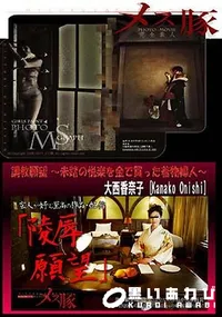 【調教願望 ～未踏の悦楽を金で買った着物婦人～】の一覧画像