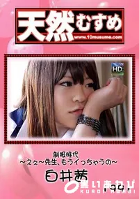 【天然むすめ  制服時代 ～えぇ～先生、もうイっちゃうの～】の一覧画像