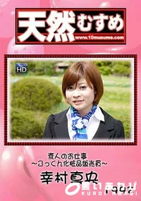 【天然むすめ 1992 素人のお仕事 ～ごっくん化粧品販売員～】の一覧画像