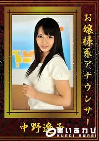 【お嬢様系アナウンサー】の一覧画像