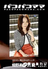 【パコパコママ 釣れた人妻はおねだり上手 [畑野美沙37歳]】の一覧画像