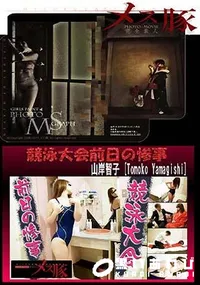 【競泳大会前日の惨事】の一覧画像