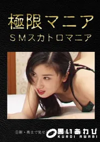 【新・奥まで見せろ!2 [斉藤容子 前編]】の一覧画像