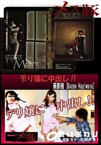 【デリ嬢に中出し!!】の一覧画像
