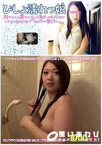 【びしょ濡れっ娘 #4 ～友人の彼女がびしょ濡れで訪問 [リオ18歳]】の一覧画像