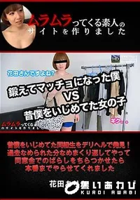 【昔僕をいじめてた同級生をデリヘルで発見!過去なめられた分なめまくり返してやって同窓会でのばらしをちらつかせたら本番までやらせてくれまし】の一覧画像