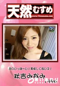 【天然むすめ  お口いっぱ～い！美味しくないネ！】の一覧画像