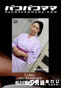 【パコパコママ  五序H熟女 ～浴衣に潜む卑猥な妄想～ [松川薫子50歳]】の一覧画像
