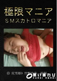 【尻雪姫9 竹野内歩　前編】の一覧画像