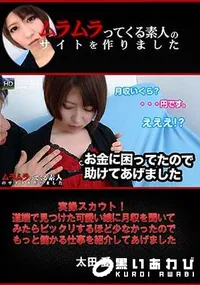 【実録スカウト!道端で見つけた可愛い娘に月収を聞いてみたらビックリするほど少なかったのでもっと儲かる仕事を紹介してあげました】の一覧画像