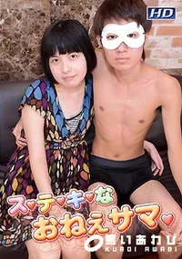 【ス・テ・キ・な・おねぇサマ 7 [晴美21歳]】の一覧画像
