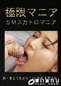 【新・奥まで見せろ!10 前編 [星野美咲]】の一覧画像