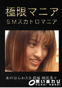 【女のはらわた9 前編 [桐沢奈々]】の一覧画像