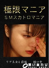 【リア王女4 前編 [樋口歩]】の一覧画像