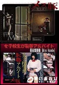 【女子校生が恥辱アルバイト】の一覧画像