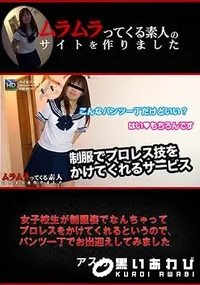 【女子校生が制服姿でなんちゃってプロレスをかけてくれるというので、パンツ一丁でお出迎えしてみました】の一覧画像