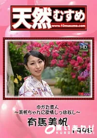 【天然むすめ  ゆかた素人 ～美帆ちゃんに欲情しっぱなし～】の一覧画像