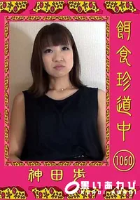 【餌食珍道中 1060】の一覧画像