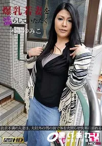 【爆乳若妻を濡らしていただく】の一覧画像