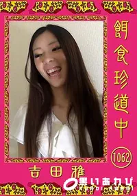【餌食珍道中 1062】の一覧画像