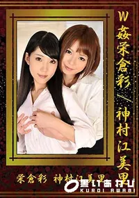 【W姦栄倉彩/神村江美里】の一覧画像