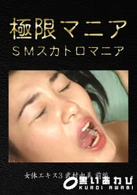 【女体エキス3 [武村由美 前編]】の一覧画像