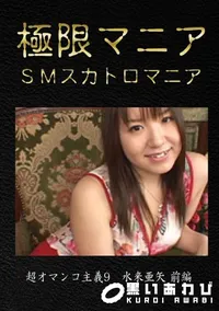 【超オマンコ主義9　[水来亜矢 前編]】の一覧画像