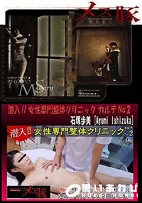 【潜入!! 女性専門整体クリニック カルテNo.２】の一覧画像