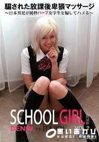 【騙された放課後卑猥マッサージ 日本男児が純粋ハーフ女学生を騙してハメる VOL2 金8学園 [デニー]】の一覧画像