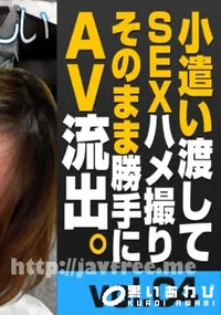 【トリプルエックス　小遣い渡してSEXハメ撮りそのまま勝手にAV流出 #04　もっとお金が欲しい　】の一覧画像