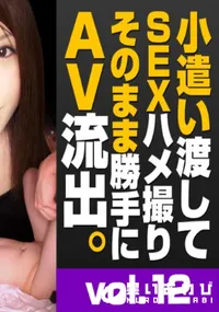 【トリプルエックス　小遣い渡してSEXハメ撮りそのまま勝手にAV流出 #12　上京したばかりのEカップ田舎娘を小遣いで釣ってハメる!　】の一覧画像