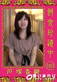 【餌食珍道中 1063】の一覧画像
