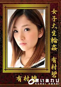 【女子大生輪姦 有村碧】の一覧画像