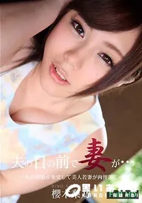 【夫の目の前で妻が ～夫の横領が発覚して美人若妻が肉便器に～】の一覧画像