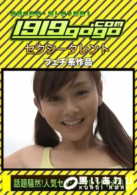 【1919GOGO 話題騒然!人気セクシータレント VOL.26 [-]】の一覧画像