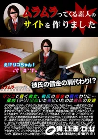 【マンコで貢ぐ彼女、彼氏の借金の肩代わりに・・・風俗(デリ)出向いた先にいたのは彼氏の友達】の一覧画像
