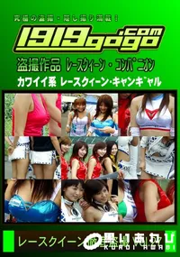 【レースクイーン徹底盗撮 Vol.27】の一覧画像
